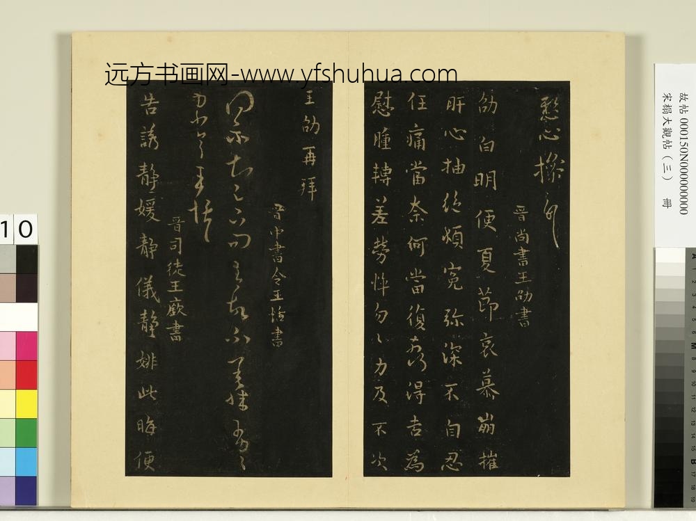 宋榻大观帖（三）册晋王劭夏节帖