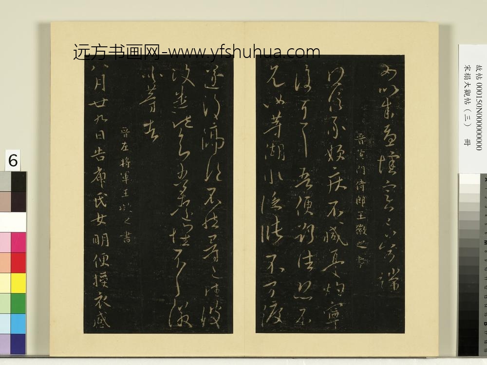 宋榻大观帖（三）册晋王徽之得信帖