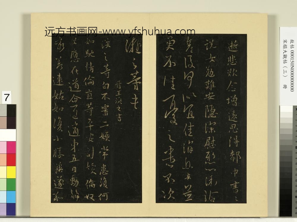 宋榻大观帖（三）册晋王涣之二嫂帖