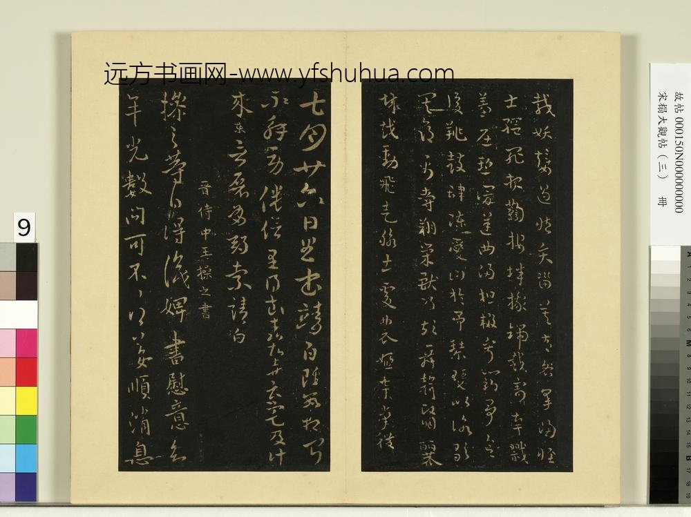 宋榻大观帖（三）册晋索靖七月廿六日帖