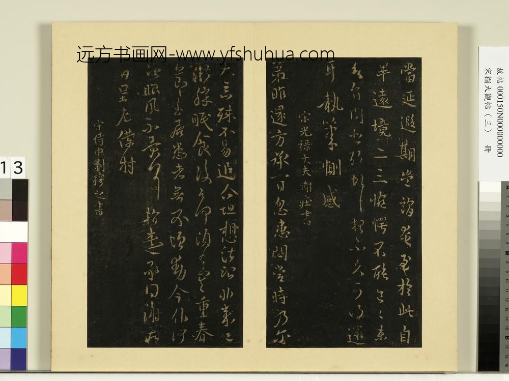 宋榻大观帖（三）册晋谢庄昨还帖