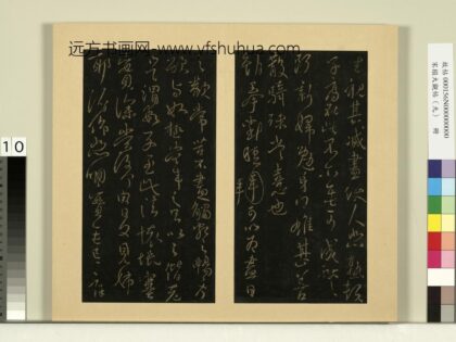 宋榻大观帖（九）册晋王献之不谓帖.jpg