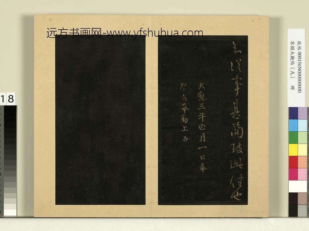 宋榻大观帖（九）册晋王献之可必不帖诸舍帖