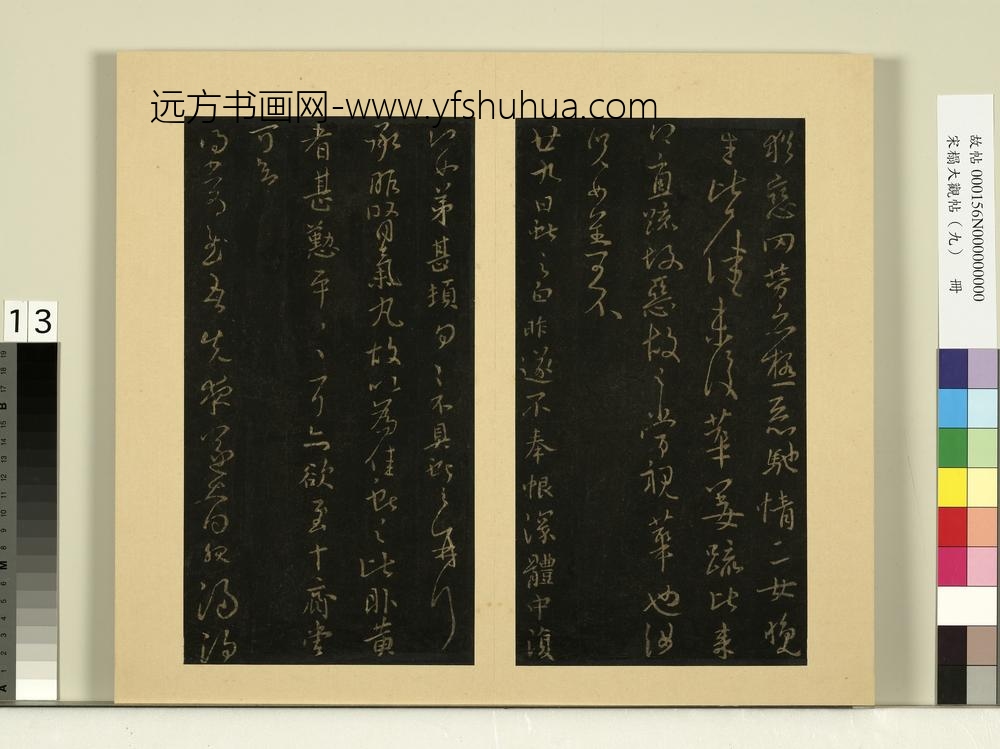 宋榻大观帖（九）册晋王献之吴兴帖