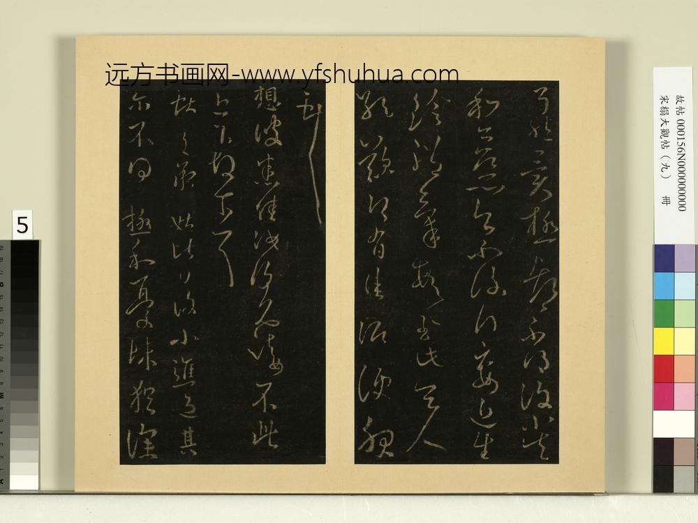 宋榻大观帖（九）册晋王献之奉别帖