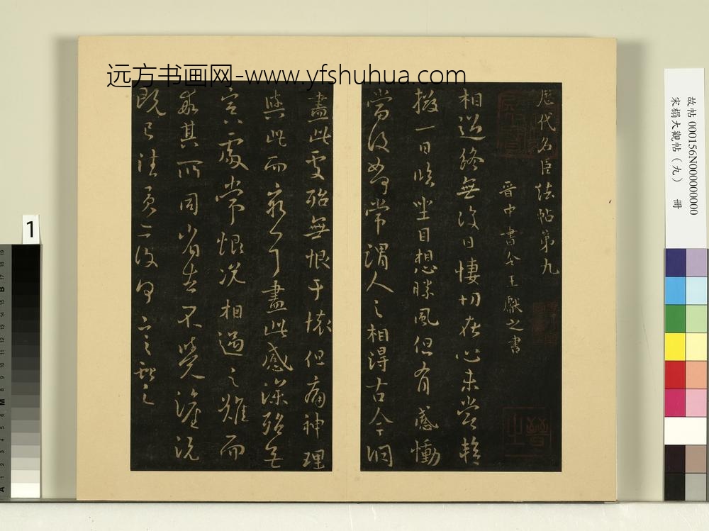 宋榻大观帖（九）册晋王献之相过帖