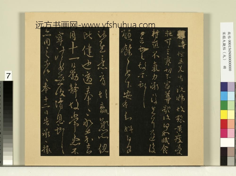 宋榻大观帖（九）册晋王献之节过帖