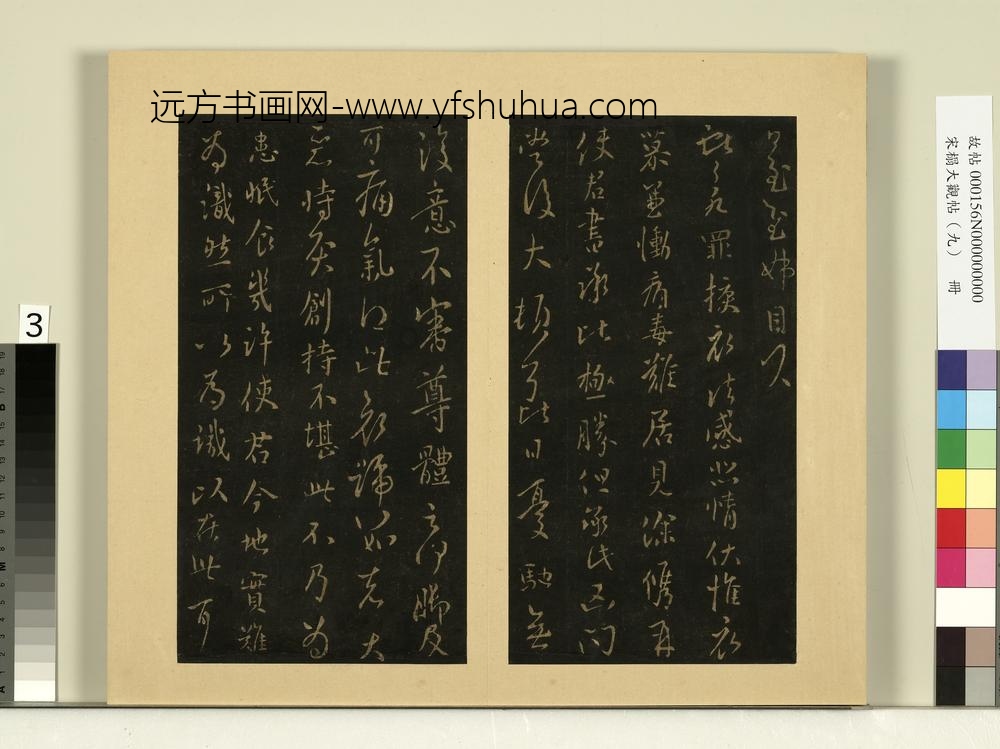宋榻大观帖（九）册晋王献之诸女帖