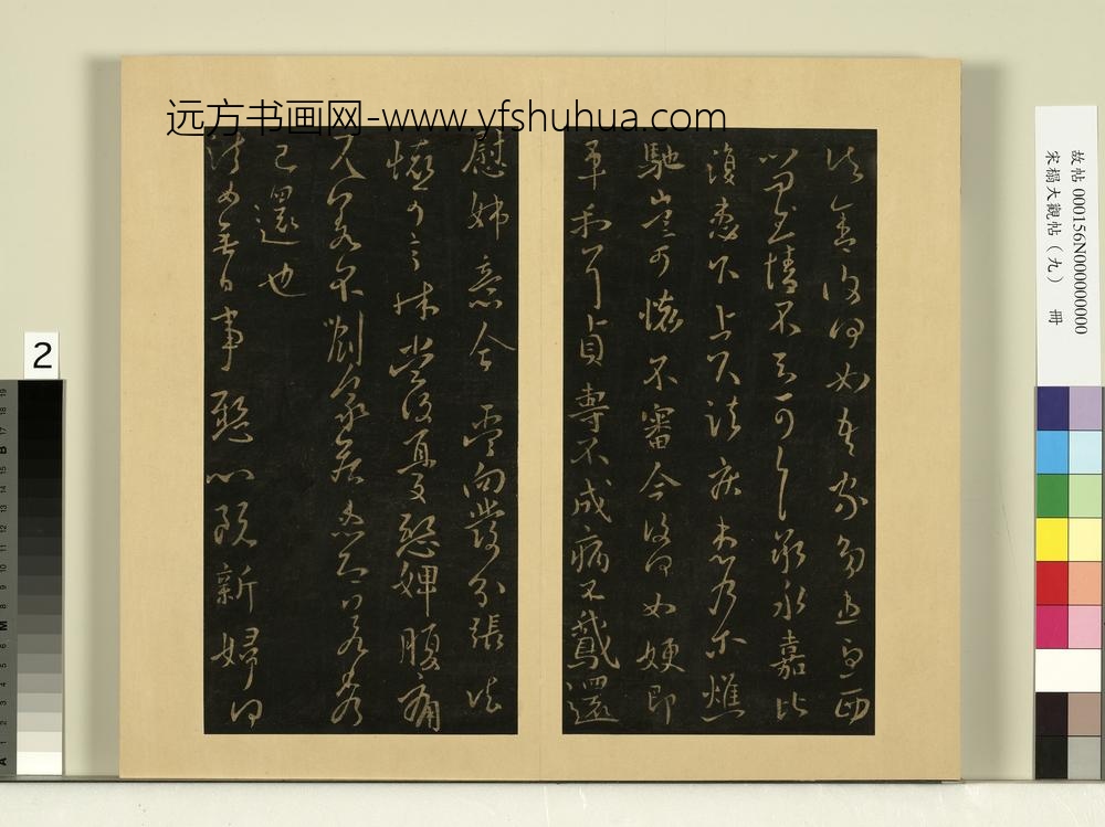 宋榻大观帖（九）册晋王献之诸舍帖永嘉帖鹅还帖