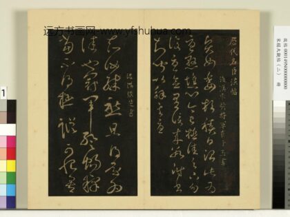 宋榻大观帖（二）册后汉崔瑗贤女帖.jpg