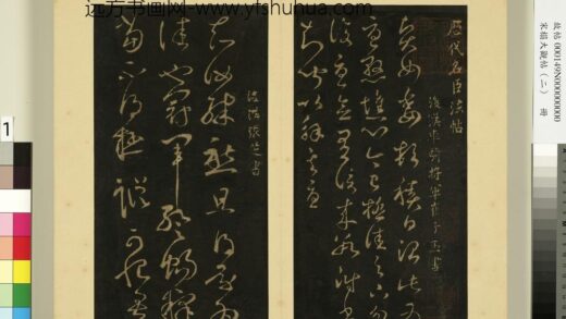 宋榻大观帖（二）册后汉崔瑗贤女帖.jpg