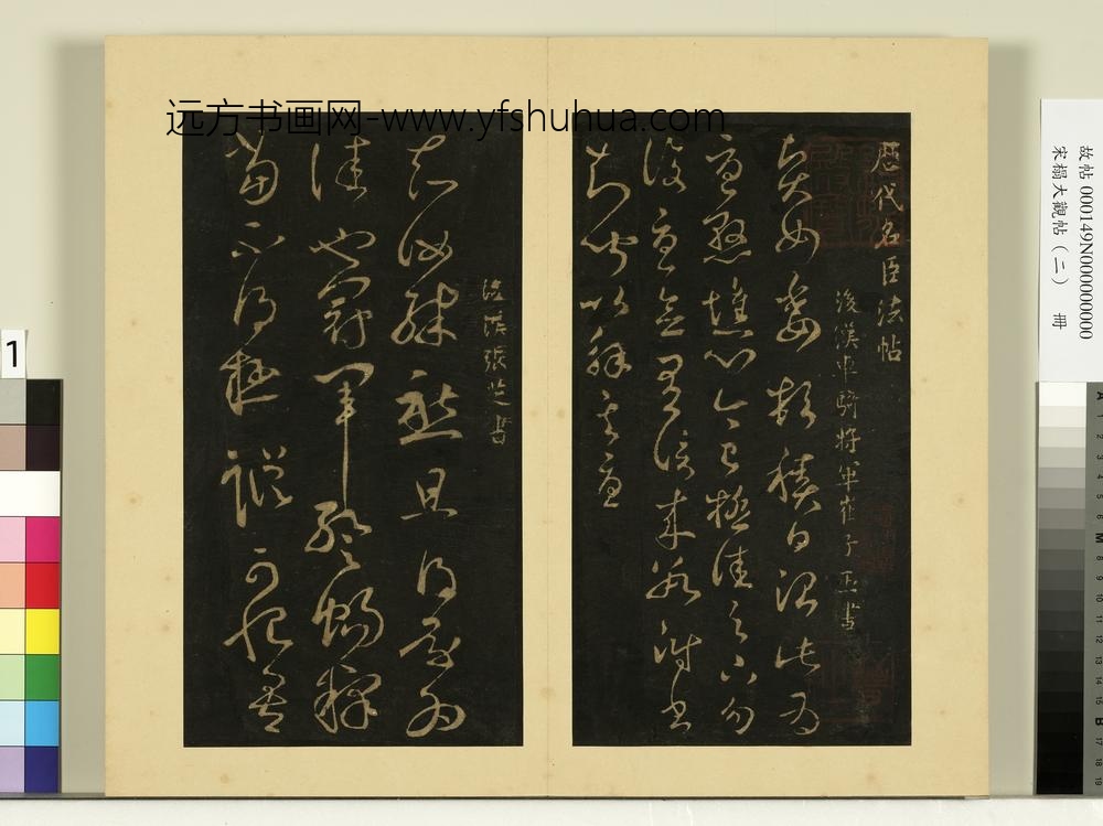 宋榻大观帖（二）册后汉崔瑗贤女帖