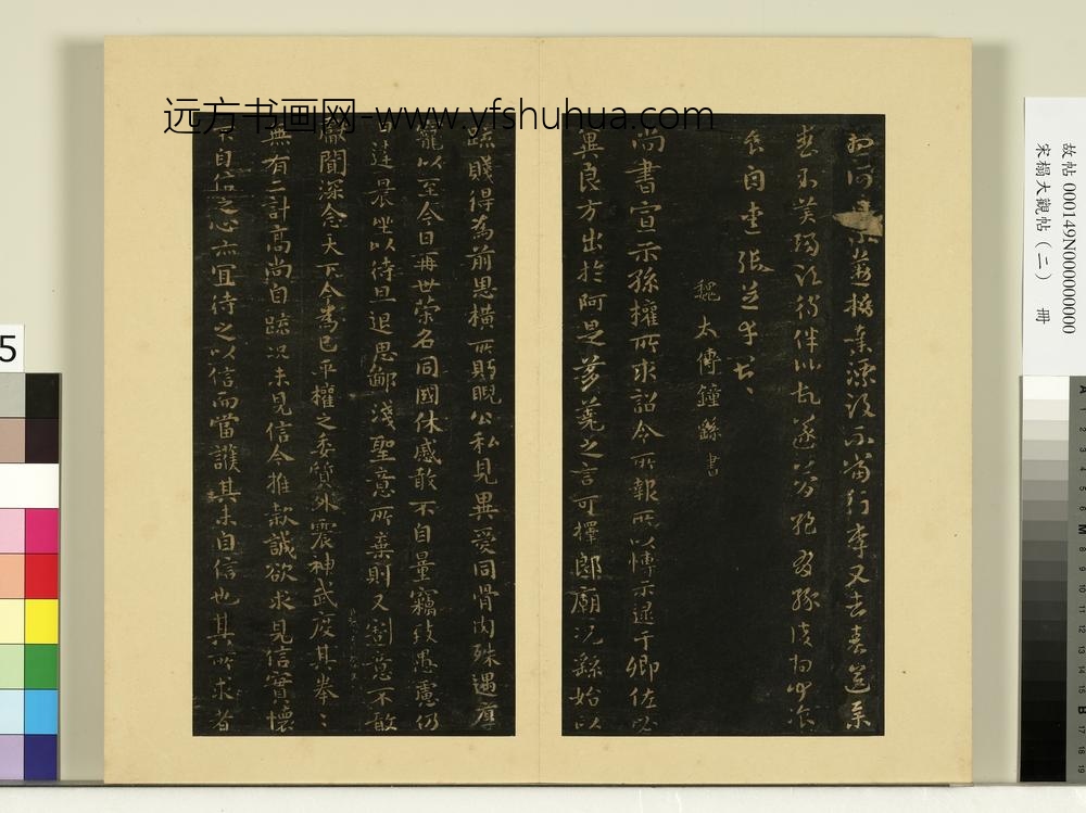 宋榻大观帖（二）册后汉张芝今欲归帖