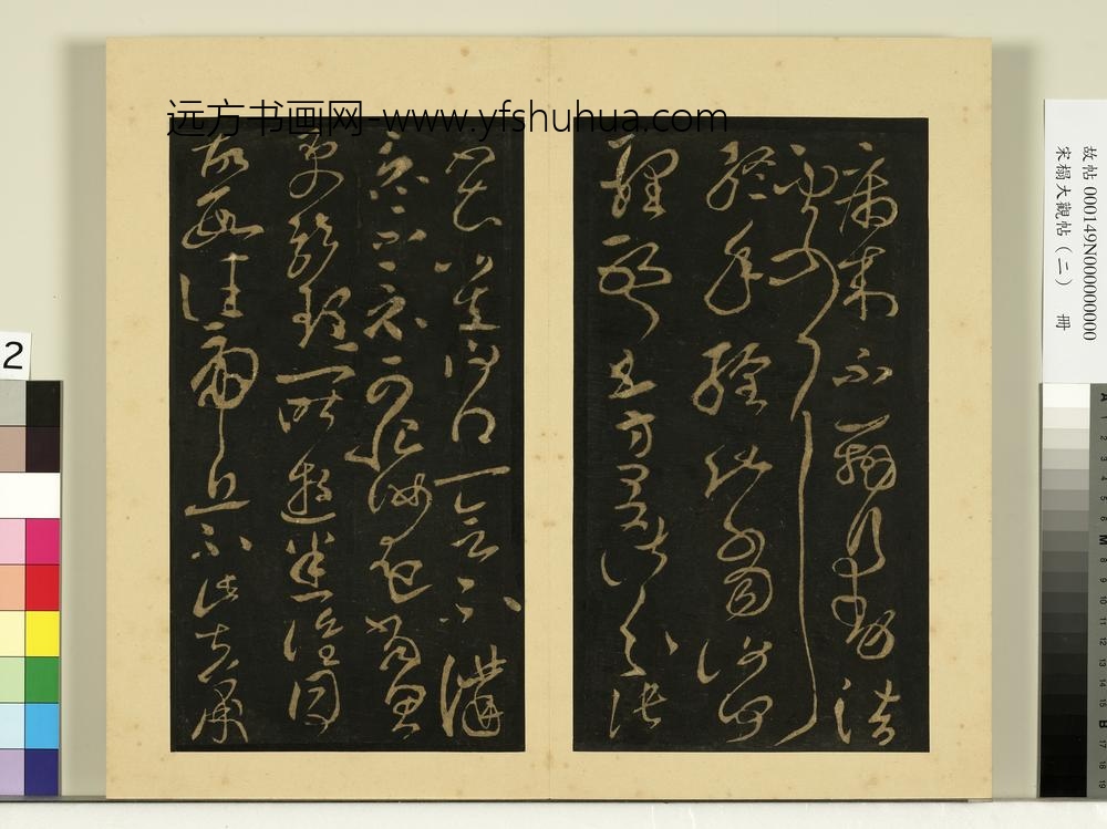 宋榻大观帖（二）册后汉张芝知汝殊愁帖-