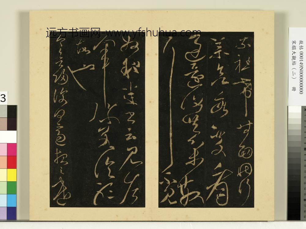 宋榻大观帖（二）册后汉张芝知汝殊愁帖-