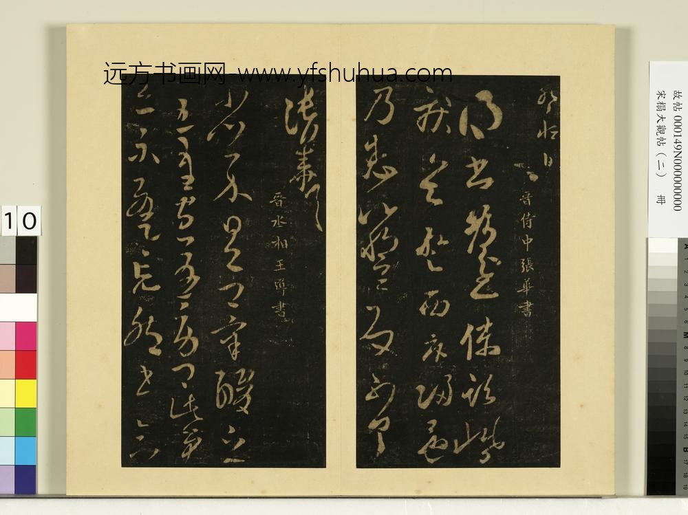 宋榻大观帖（二）册吴皇象文武帖