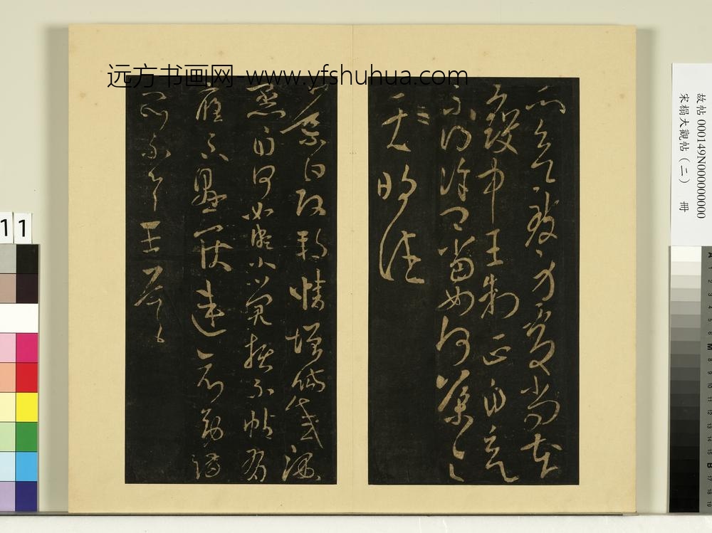 宋榻大观帖（二）册晋卫瓘顿州帖