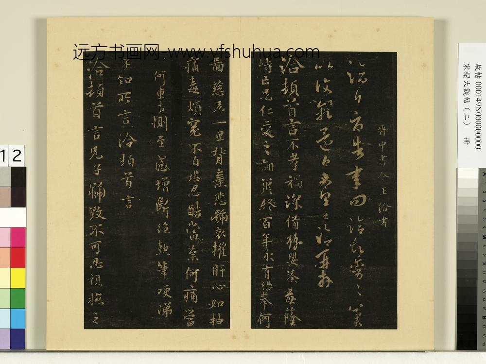 宋榻大观帖（二）册晋张华得书帖