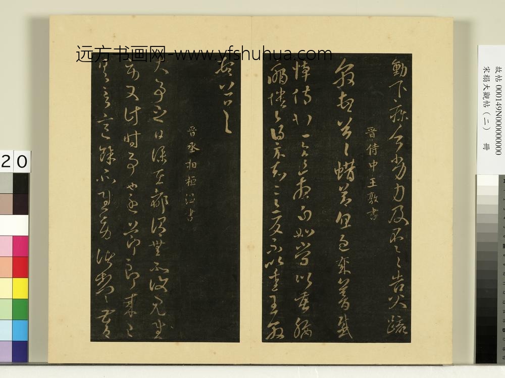 宋榻大观帖（二）册晋王廙嫂何如帖