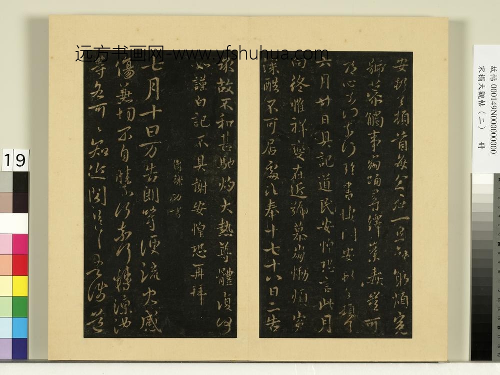 宋榻大观帖（二）册晋王廙昨表帖