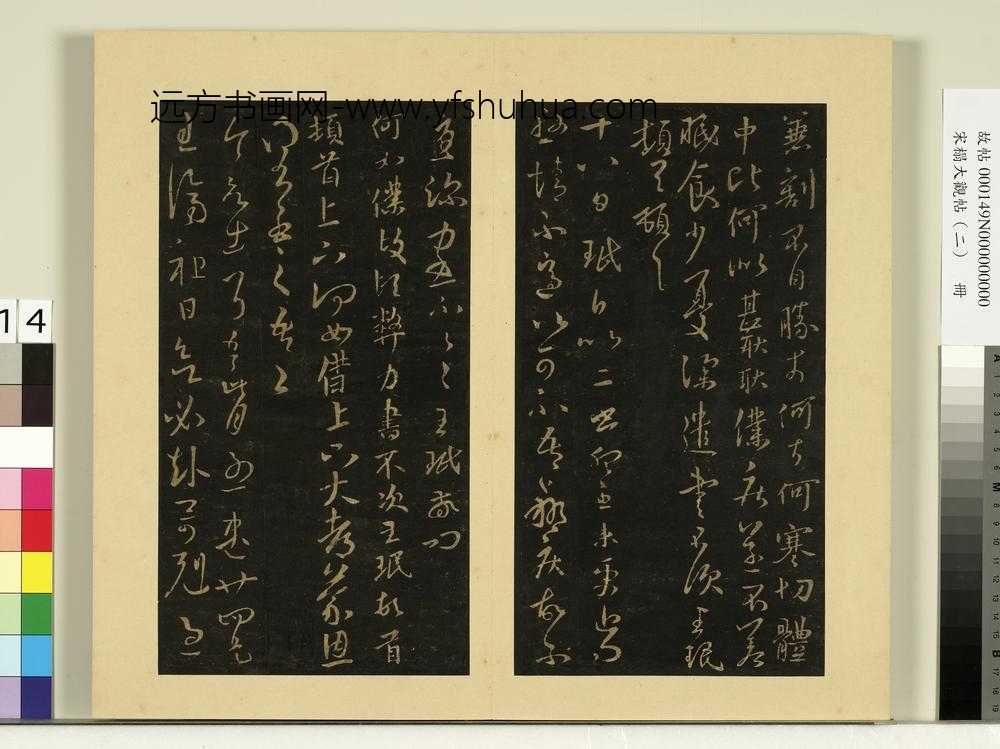 宋榻大观帖（二）册晋王洽感塞帖