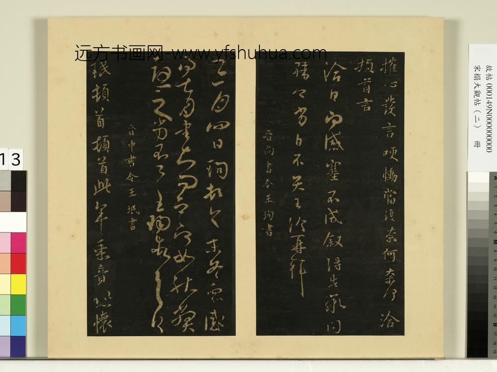 宋榻大观帖（二）册晋王洽辱告帖
