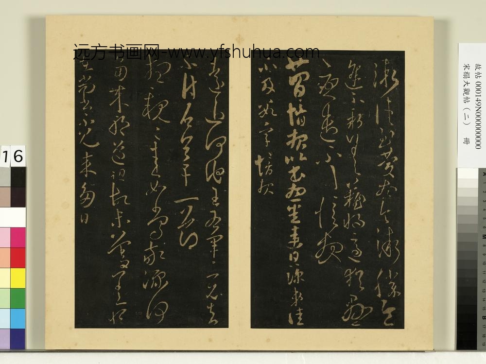 宋榻大观帖（二）册晋王珉今欲出帖