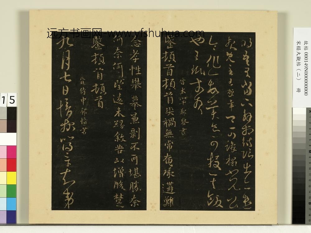 宋榻大观帖（二）册晋王珉此年帖