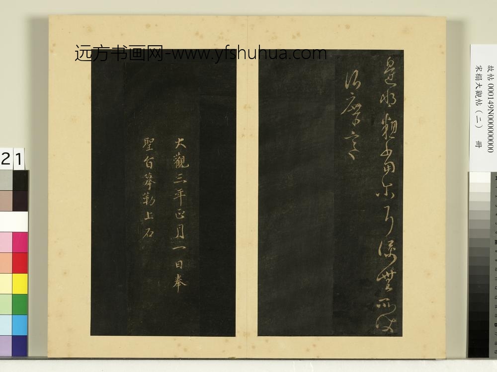 宋榻大观帖（二）册晋谢安六月帖