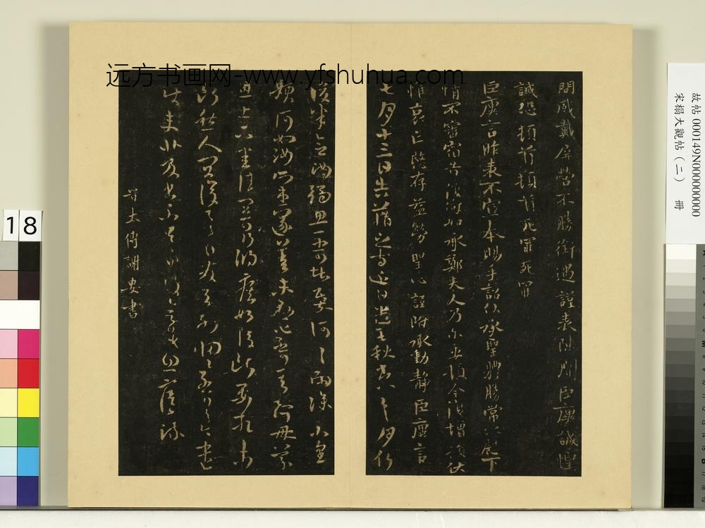 宋榻大观帖（二）册晋郗超远近帖