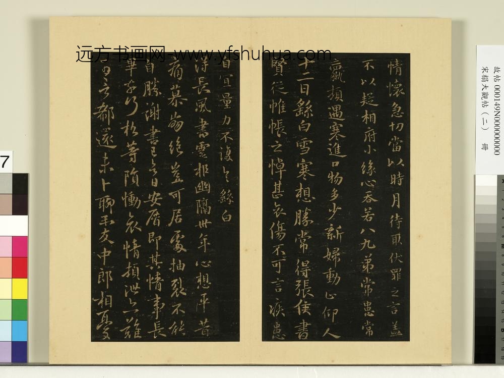 宋榻大观帖（二）册魏钟繇宣示表帖