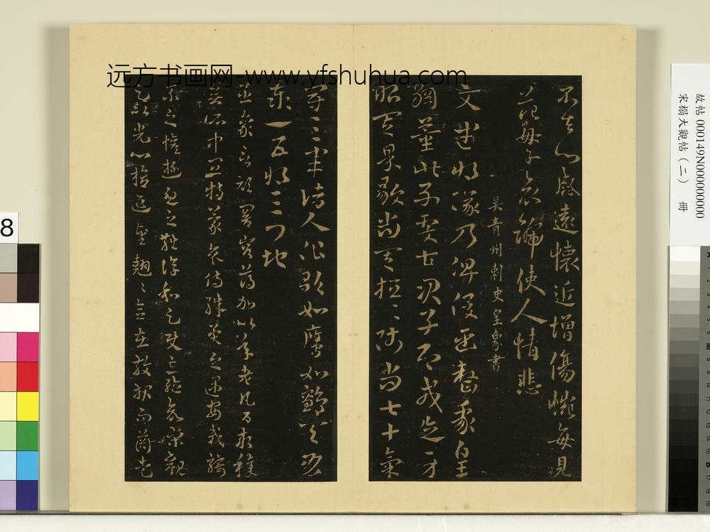 宋榻大观帖（二）册魏钟繇白骑遂帖