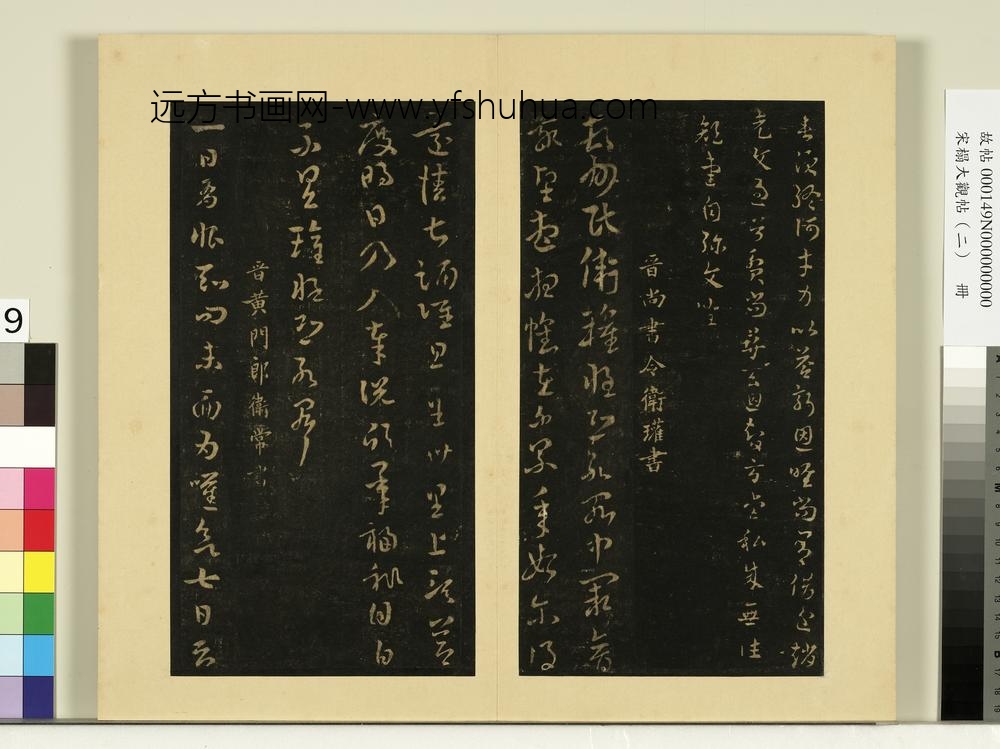 宋榻大观帖（二）册魏钟繇雪寒帖
