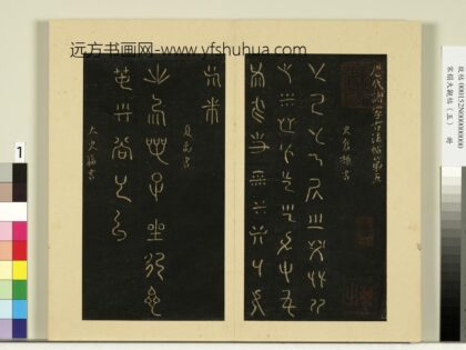 宋榻大观帖（五）册仓颉戊己帖.jpg