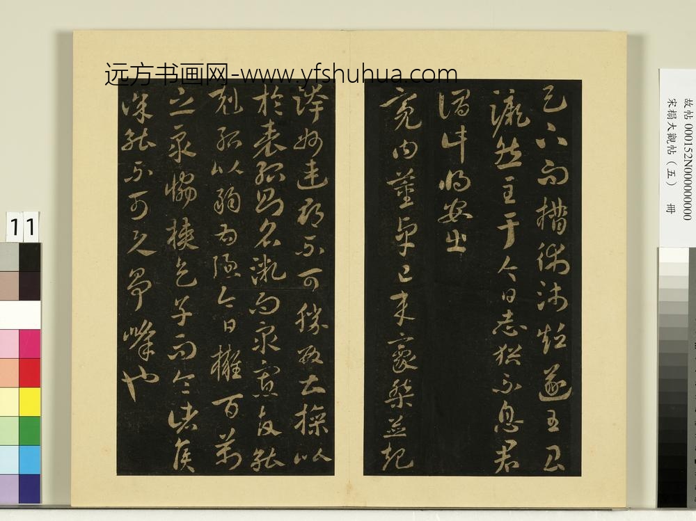 宋榻大观帖（五）册何氏投老帖-