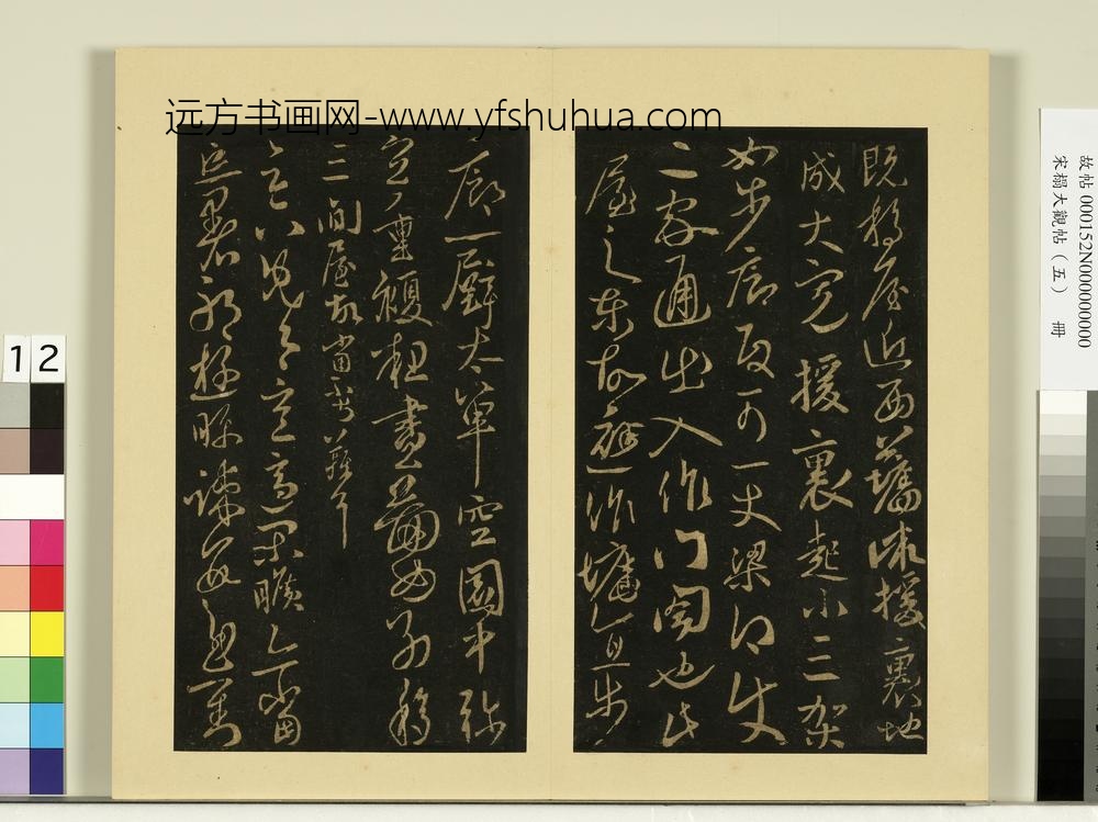 宋榻大观帖（五）册何氏投老帖-
