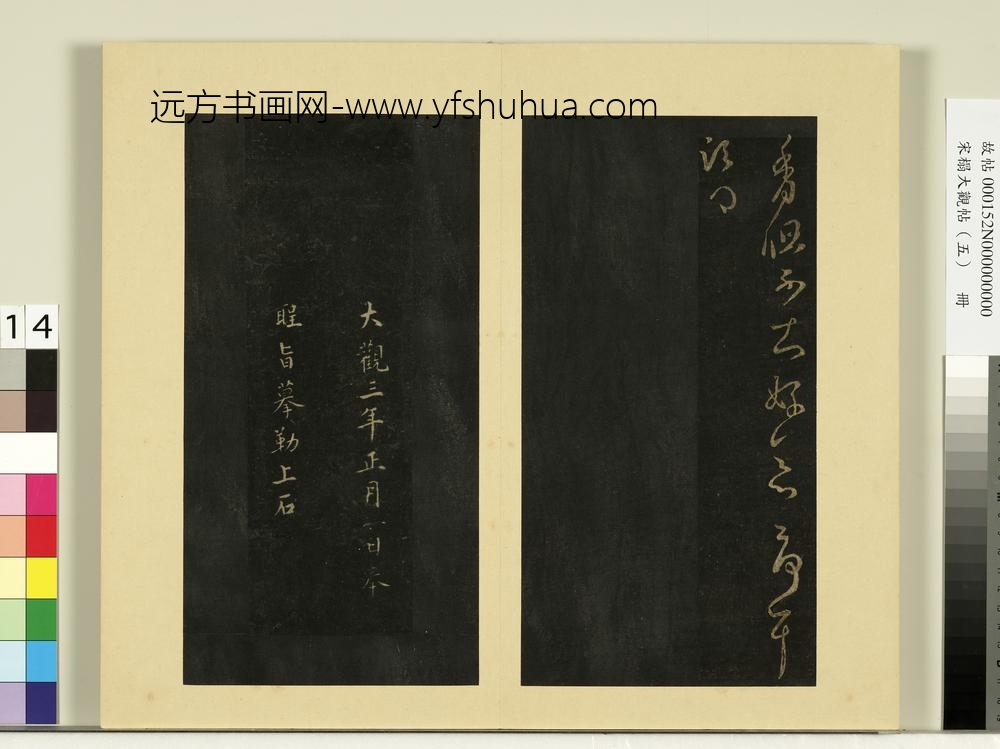 宋榻大观帖（五）册何氏投老帖-