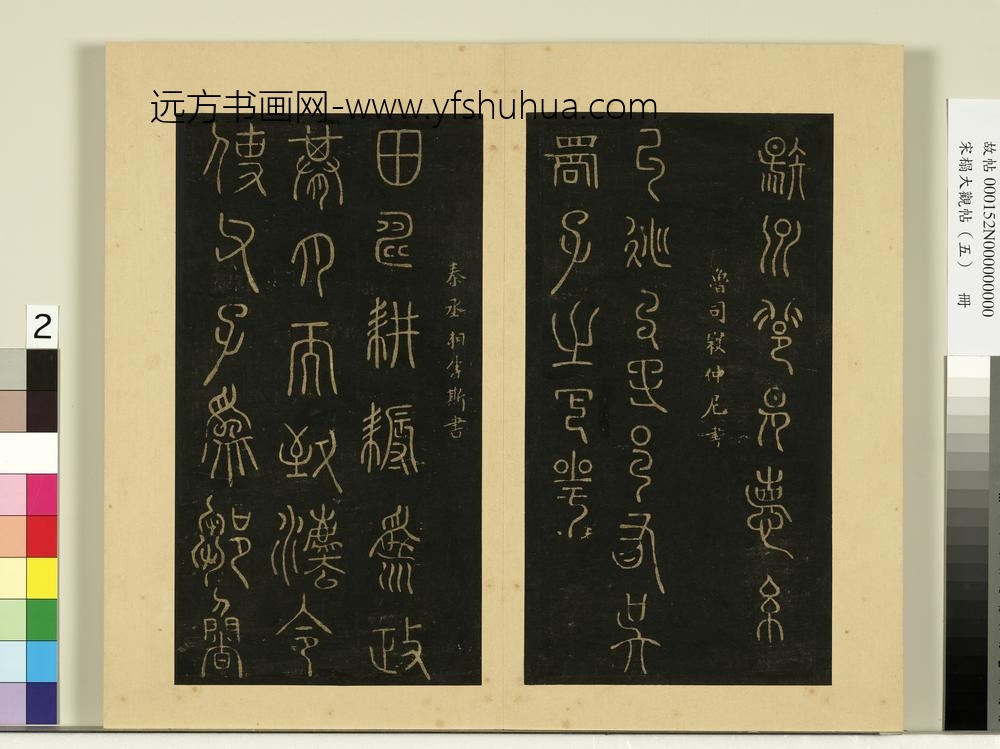 宋榻大观帖（五）册周史籀扬州帖