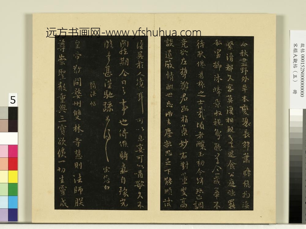 宋榻大观帖（五）册唐宋儋接拜帖