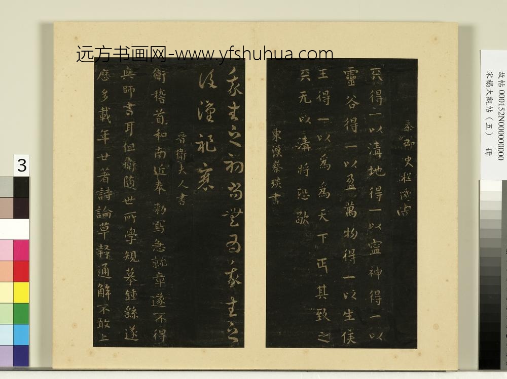 宋榻大观帖（五）册秦程邈天清帖