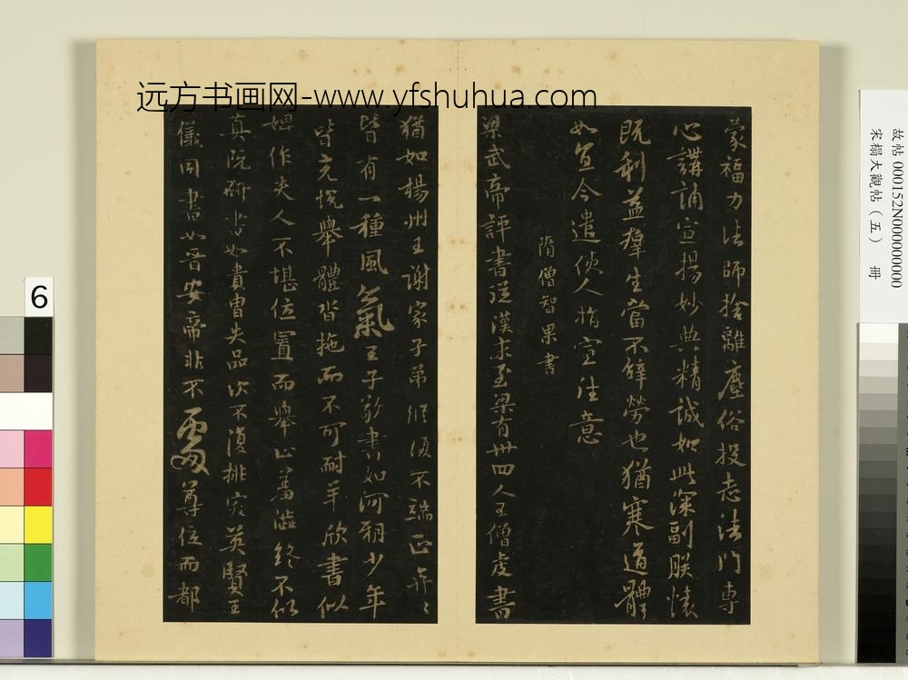 宋榻大观帖（五）册隋慧则帖