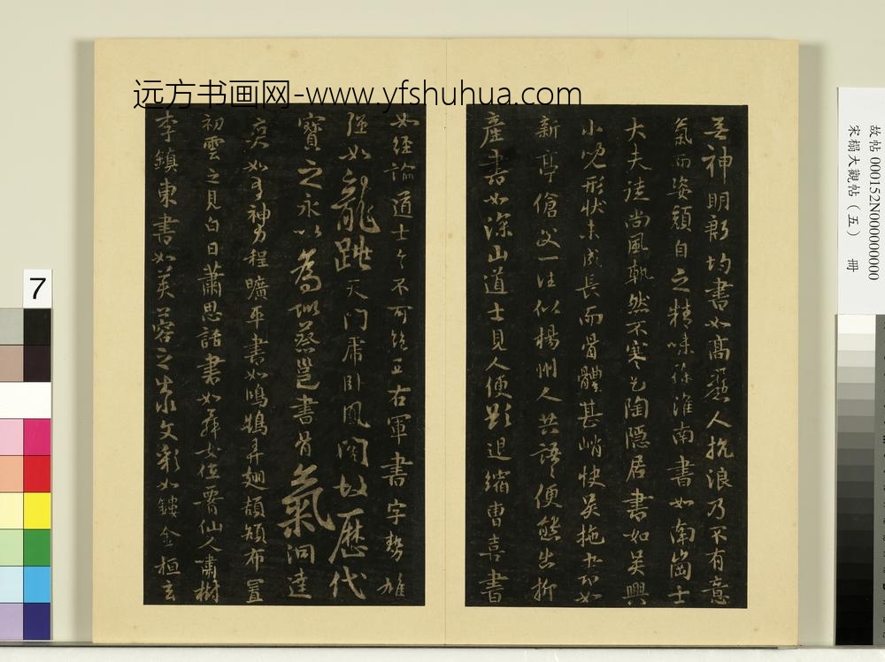 宋榻大观帖（五）册隋智果评书帖-