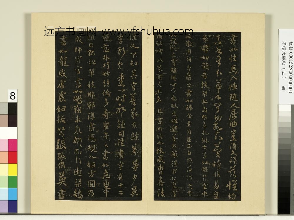 宋榻大观帖（五）册隋智果评书帖-
