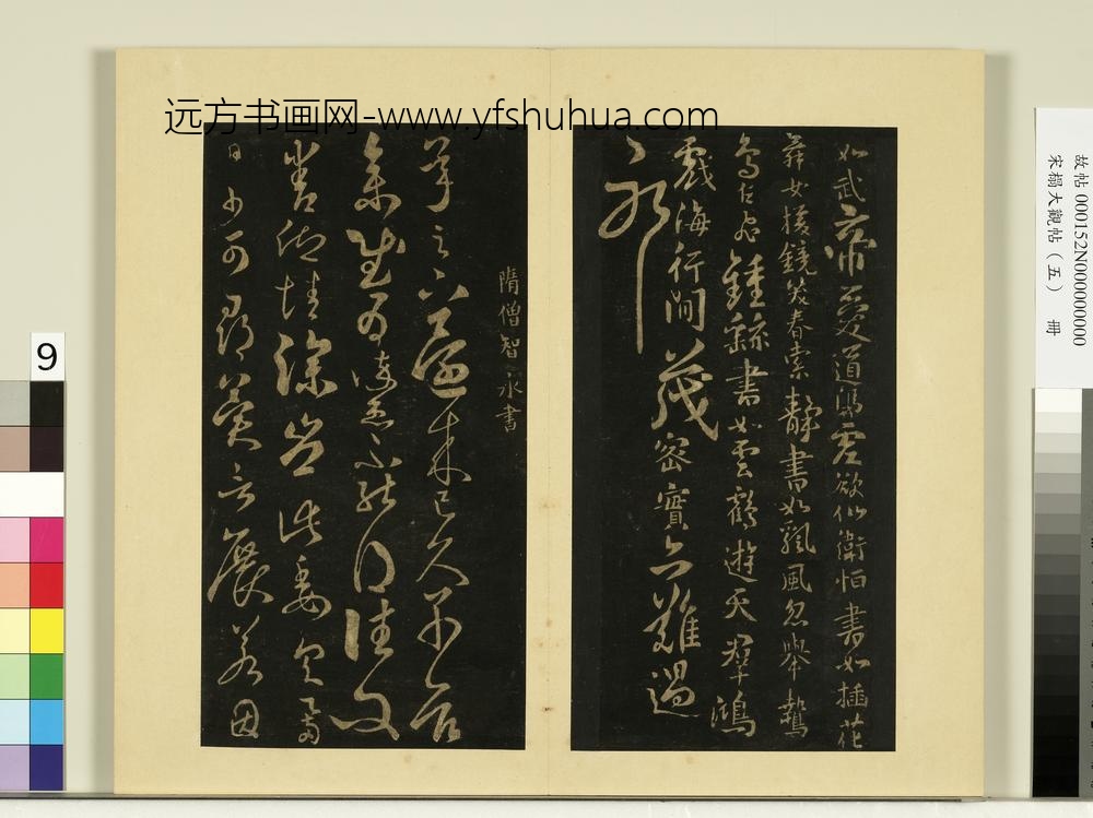宋榻大观帖（五）册隋智果评书帖-