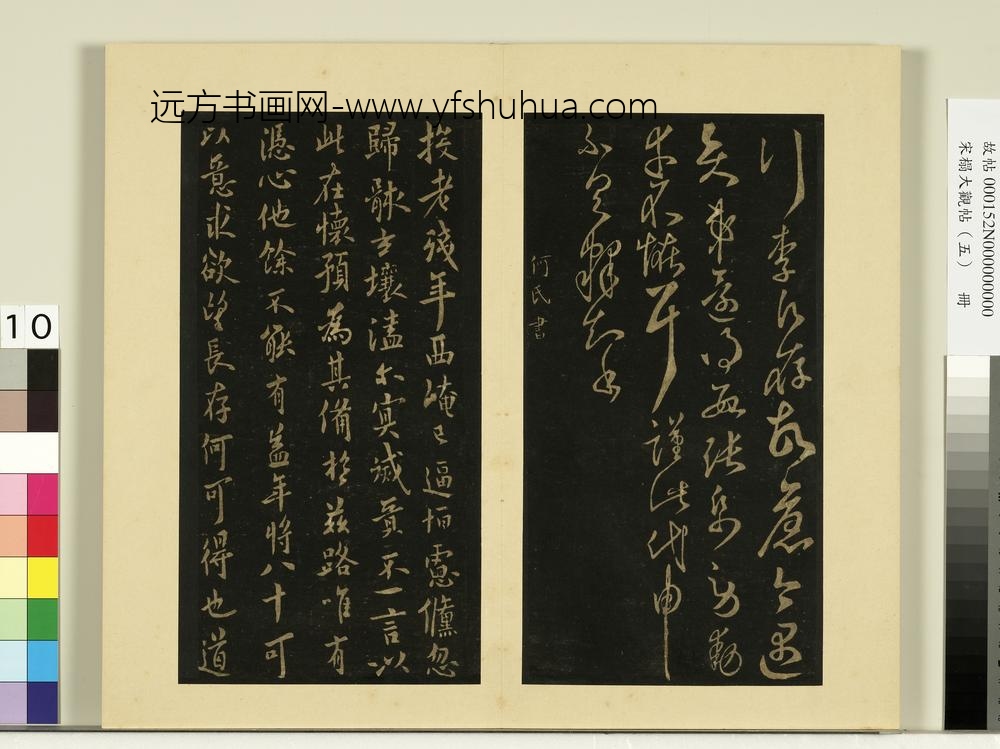 宋榻大观帖（五）册隋智永久别帖