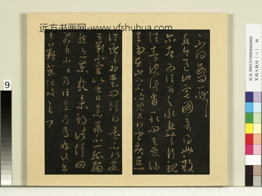 宋榻大观帖（八）册晋王羲之不得西问帖
