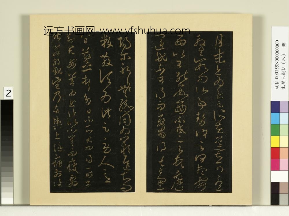 宋榻大观帖（八）册晋王羲之伏想清和帖