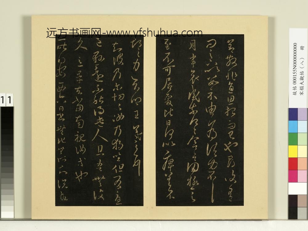 宋榻大观帖（八）册晋王羲之增慨帖由为帖