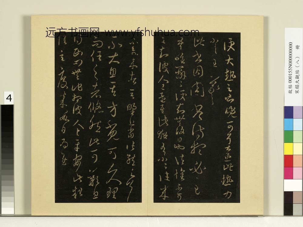 宋榻大观帖（八）册晋王羲之大热帖