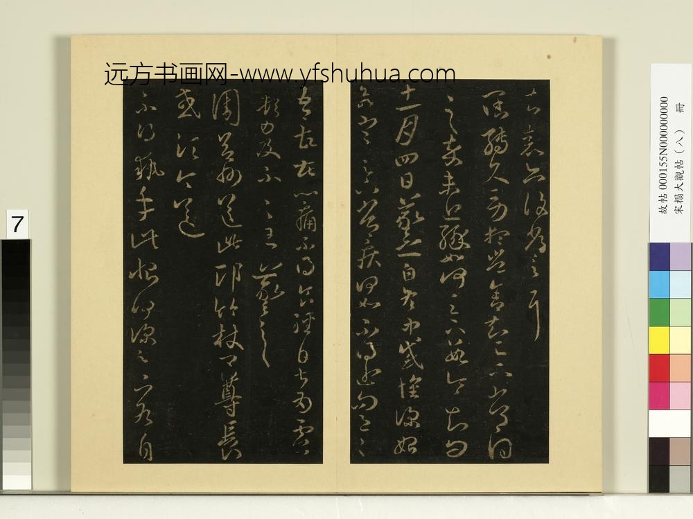 宋榻大观帖（八）册晋王羲之安西帖